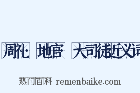 周礼·地官·大司徒近义词是什么意思的图片